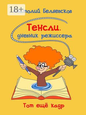 cover image of Тенсли. Дневник режиссера